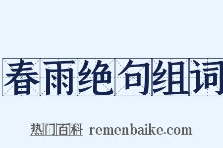 春雨绝句组词是什么意思的图片